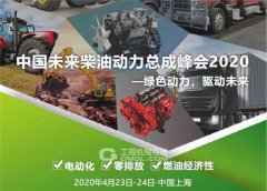 中国未来柴油动力总成峰会2020 聚焦电动