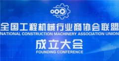 聚资源 促发展 全国工程机械行业商协会
