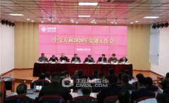 中交天和召开2020年党建工作会