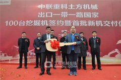 中联重科签订百台挖掘机订单 首批交付产