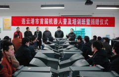 市首届机器人普及培训班【连云港】