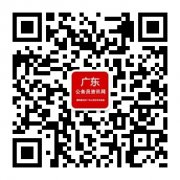对号入座！2020年广东公务员考试报考条件