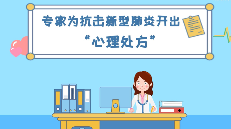 科画丨专家为抗击新型肺炎开出“心理处方”