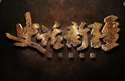 《史话新疆》 第十四集 平国亭诵